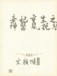 弃妃重生之毒女神医 风挽琴