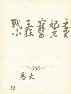 战王宠妃之倾世小狂医免费阅读