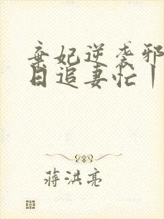 弃妃逆袭邪王日日追妻忙丨