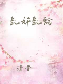 乱奸乱轮