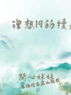 理想l9的续航