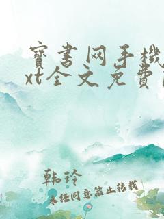 宝书网手机版txt全文免费阅读