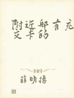 附近哪有充值公交卡的