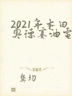 2021年本田奥德赛油电混合 2021年本田奥德赛油电混合