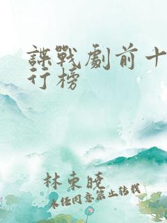 谍战剧前十名排行榜