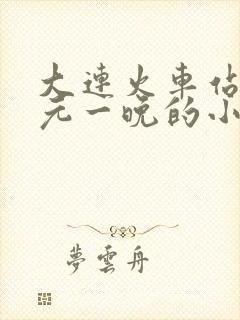大连火车站50元一晚的小旅馆