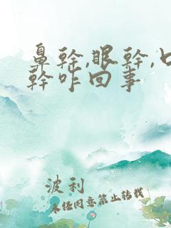 鼻干,眼干,口干咋回事