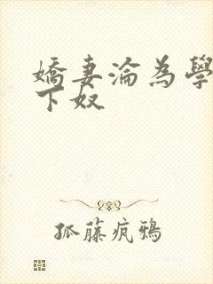 娇妻沦为学生胯下奴