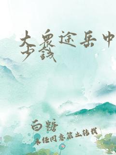 大众途岳中配多少钱