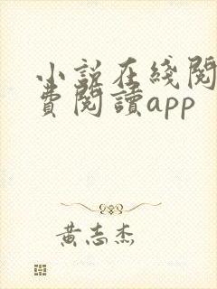 小说在线阅读免费阅读app 小说在线阅读免费阅读app