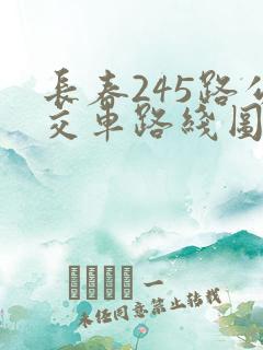 长春245路公交车路线图