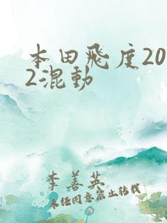 本田飞度2022混动