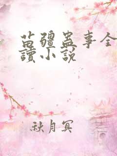 苗疆蛊事全文阅读小说