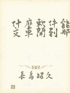 什么软件能查公交车开到哪一站了 什么软件能查公交车开到哪一站了