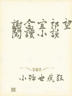 谢念宜祁望全文阅读小说