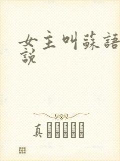 女主叫苏语的小说