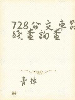 728公交车路线查询查