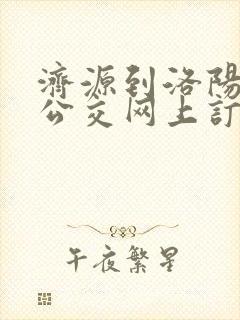 济源到洛阳城际公交网上订票 济源到洛阳城际公交网上订票