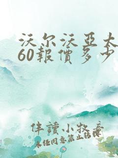 沃尔沃亚太xc60报价多少钱