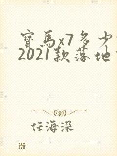 宝马x7多少钱2021款落地价 宝马x7多少钱2021款落地价