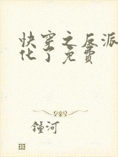 快穿之反派又黑化了免费