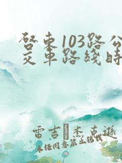 启东103路公交车路线时间表