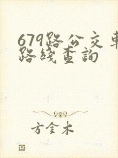 679路公交车路线查询