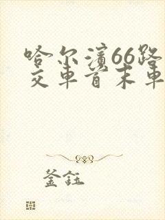 哈尔滨66路公交车首末车时间