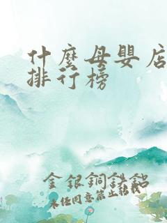什么母婴店品牌排行榜