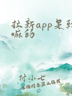 拉新app是干嘛的