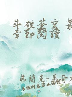 斗破苍穹 最新章节阅读