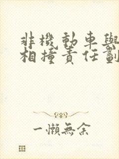 非机动车与行人相撞责任划分