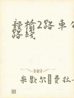 赣榆2路车公交路线