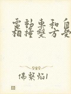电动车和自行车相撞双方受伤