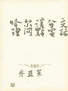 哈尔滨公交卡办理网点电话