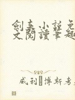 剑来小说免费全文阅读笔趣阁