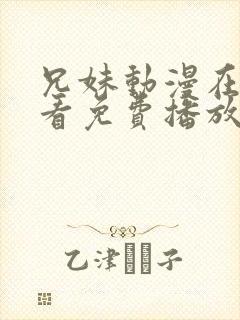 兄妹动漫在线观看免费播放