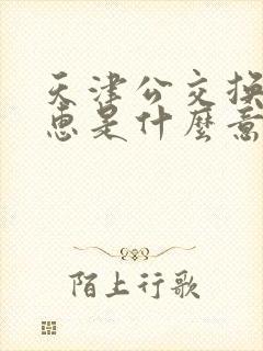 天津公交换乘优惠是什么意思