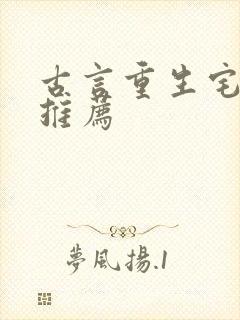 古言重生宅斗文推荐
