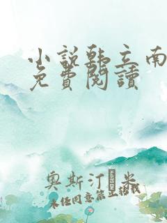 小说韩立南宫婉免费阅读