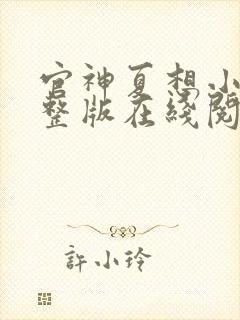 官神夏想小说完整版在线阅读