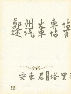 郑州火车站到长途汽车站有多远怎么走