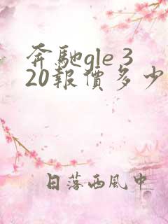 奔驰gle 320报价多少钱