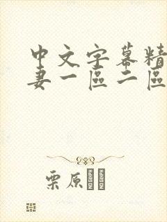 中文字幕精品人妻一区二区