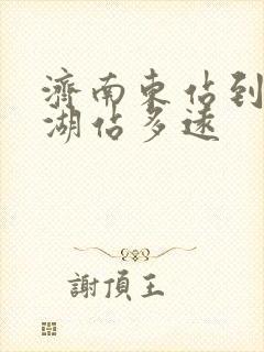 济南东站到大明湖站多远