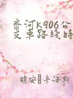 齐河k906公交车路线时间表 齐河k906公交车路线时间表