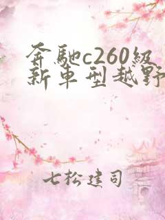 奔驰c260级新车型越野多少钱
