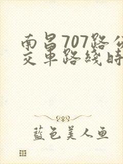 南昌707路公交车路线时间表