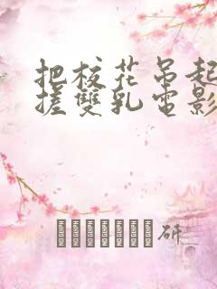 把校花吊起来揉搓双乳电影