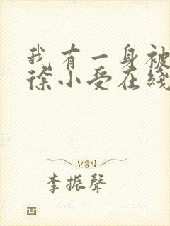 我有一身被动技徐小受在线阅读全文